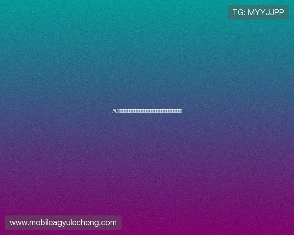 AG电子游艺官网最新安全可靠平台推荐，享受高品质游戏体验